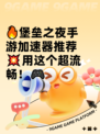🔥堡垒之夜手游加速器推荐💥用这个超流畅！🎮