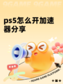 ps5怎么开加速器分享