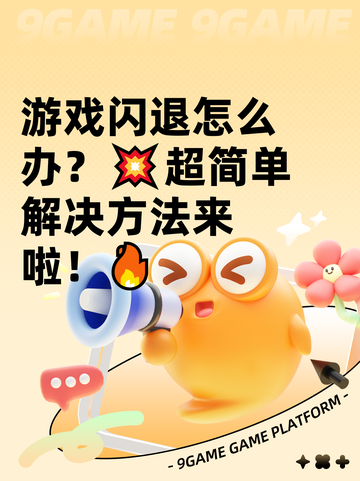 游戏闪退怎么办？💥超简单解决方法来啦！🔥截图1