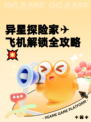 异星探险家✈飞机解锁全攻略💥