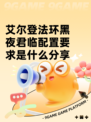 艾尔登法环黑夜君临配置要求是什么分享