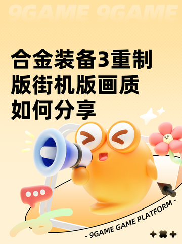 合金装备3重制版街机版画质如何分享截图1
