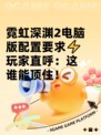 霓虹深渊2电脑版配置要求⚡玩家直呼：这谁能顶住！