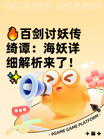 🔥百剑讨妖传绮谭：海妖详细解析来了！✨截图1