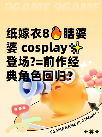 纸嫁衣8🔥瞎婆婆 cosplay✨登场?=前作经典角色回归？截图1