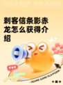 刺客信条影赤龙怎么获得介绍