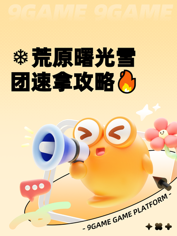 ❄荒原曙光雪团速拿攻略🔥截图1