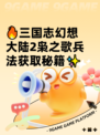 🔥三国志幻想大陆2枭之歌兵法获取秘籍✨