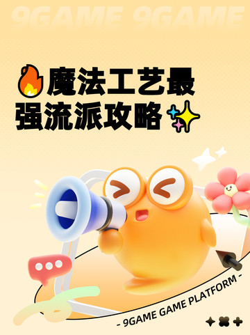 🔥魔法工艺最强流派攻略✨截图1