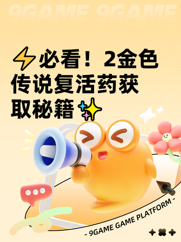 ⚡必看！2金色传说复活药获取秘籍✨截图1