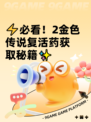 ⚡必看！2金色传说复活药获取秘籍✨