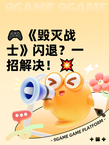 🎮《毁灭战士》闪退？一招解决！💥截图1