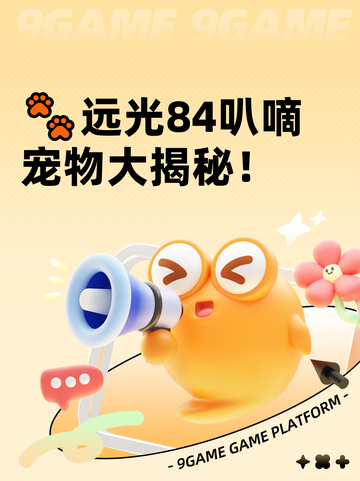 🐾远光84叭嘀宠物大揭秘！截图1