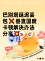 巴别塔延迟丢包❌垂直国度卡顿解决办法分享💥