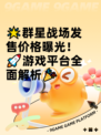 🌟群星战场发售价格曝光！🚀游戏平台全面解析🎉