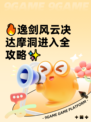 🔥逸剑风云决达摩洞进入全攻略✨