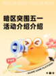 暗区突围五一活动介绍介绍