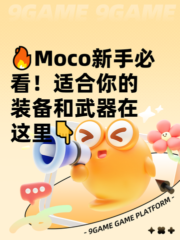 🔥Moco新手必看！适合你的装备和武器在这里👇截图1