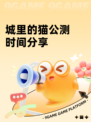 城里的猫公测时间分享