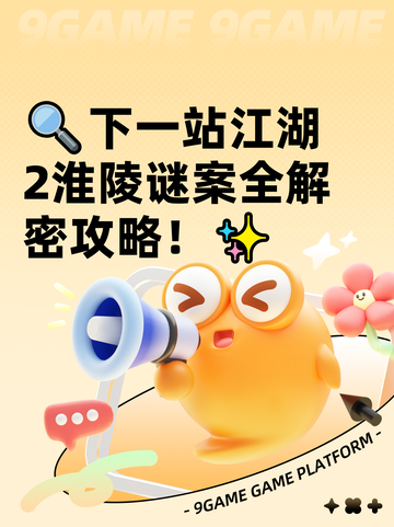 🔍下一站江湖2淮陵谜案全解密攻略！✨截图1
