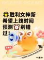 🌟胜利女神新希望上线时间预测⏰别错过！