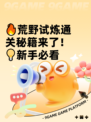 🔥荒野试炼通关秘籍来了！💡新手必看