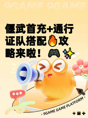 偃武首充+通行证队搭配🔥攻略来啦！🎮✨截图1