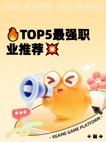 🔥TOP5最强职业推荐💥截图1