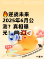 🔥逆战未来2025年6月公测？真相曝光！🎮💥