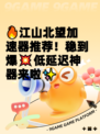 🔥江山北望加速器推荐！稳到爆💥低延迟神器来啦✨