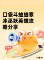 口袋斗蛐蛐寒冰巫妖英雄攻略分享