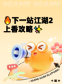 🔥下一站江湖2上香攻略✨