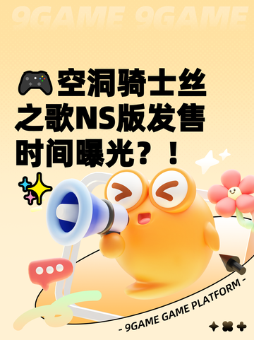 🎮空洞骑士丝之歌NS版发售时间曝光？！✨截图1