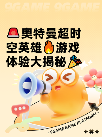 🚨奥特曼超时空英雄🔥游戏体验大揭秘🎉截图1