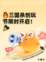 🔥三国杀创玩节限时开启！🎉