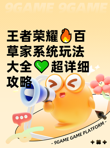王者荣耀🔥百草家系统玩法大全💚超详细攻略截图1