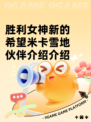 胜利女神新的希望米卡雪地伙伴介绍介绍