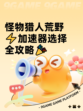 怪物猎人荒野⚡加速器选择全攻略🎉