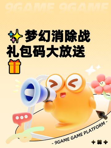 ✨梦幻消除战礼包码大放送🎁截图1