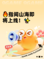 🔥指间山海即将上线！✨