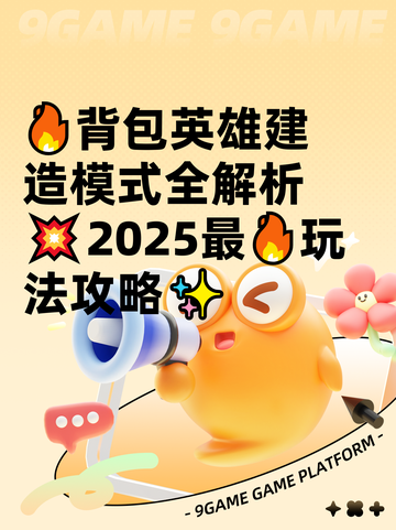 🔥背包英雄建造模式全解析💥2025最🔥玩法攻略✨截图1