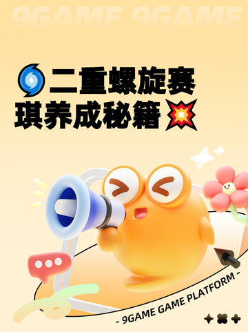 🌀二重螺旋赛琪养成秘籍💥截图1