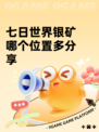 七日世界银矿哪个位置多分享