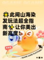 🌟此间山海染发玩法超全指南✨让你美出新高度！