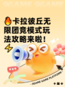 🔥卡拉彼丘无限团竞模式玩法攻略来啦！⚡