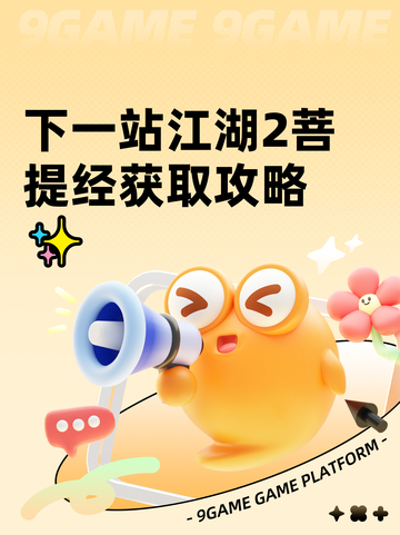 下一站江湖2菩提经获取攻略✨截图1