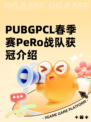 PUBGPCL春季赛PeRo战队获冠介绍