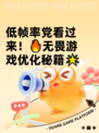 低帧率党看过来！🔥无畏游戏优化秘籍🌟