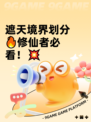 遮天境界划分🔥修仙者必看！💥