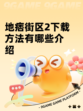 地痞街区2下载方法有哪些介绍
